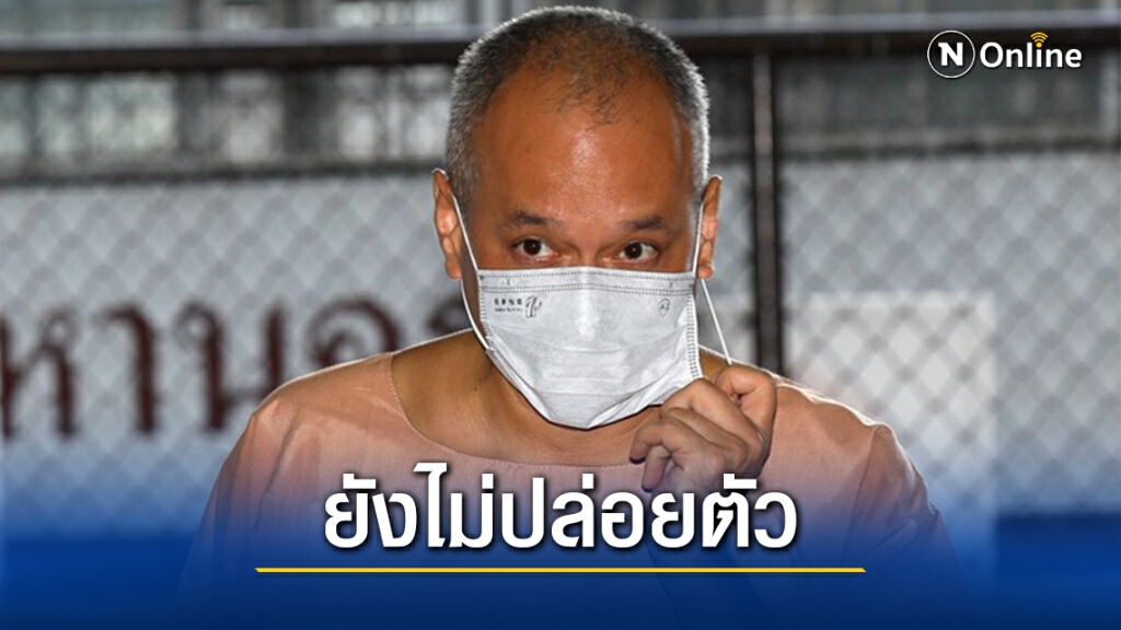 ยังไม่ปล่อยตัว"ณัฐวุฒิ"วันนี้ รมว.ยธ.ยังไม่เซ็นลงนาม ยังไม่ปล่อยตัว"ณัฐวุฒิ"วันนี้ รมว.ยธ.ยังไม่เซ็นลงนาม