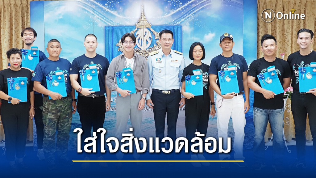 ทส.มอบ"เข็มรักษ์ทะเลยิ่งชีพ"เชิดชูเกียรตินักอนุรักษ์ท้องทะเล