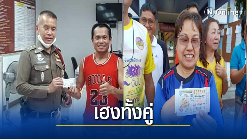 เศรษฐีใหม่บึงกาฬ ผอ.กองคลัง-หนุ่มข้าวมันไก่ เฮ ถูกรางวัลที่1 เศรษฐีใหม่บึงกาฬ ผอ.กองคลัง-หนุ่มข้าวมันไก่ เฮ ถูกรางวัลที่1
