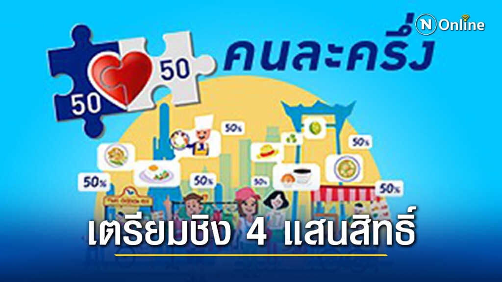 คลังเปิดลงทะเบียน "คนละครึ่ง" รอบเก็บตกอีก 4 แสนสิทธิ์ คลังเปิดลงทะเบียน "คนละครึ่ง" รอบเก็บตกอีก 4 แสนสิทธิ์
