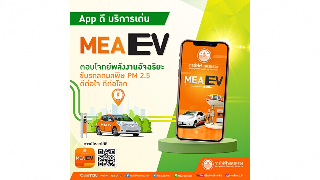 ยุคนี้ต้อง MEA EV App ดี บริการเด่น ดีต่อใจ ดีต่อโลก เพราะรถยนต์พลังงานไฟฟ้าช่วยลดมลพิษ PM 2.5 ยุคนี้ต้อง MEA EV App ดี บริการเด่น ดีต่อใจ ดีต่อโลก เพราะรถยนต์พลังงานไฟฟ้าช่วยลดมลพิษ PM 2.5
