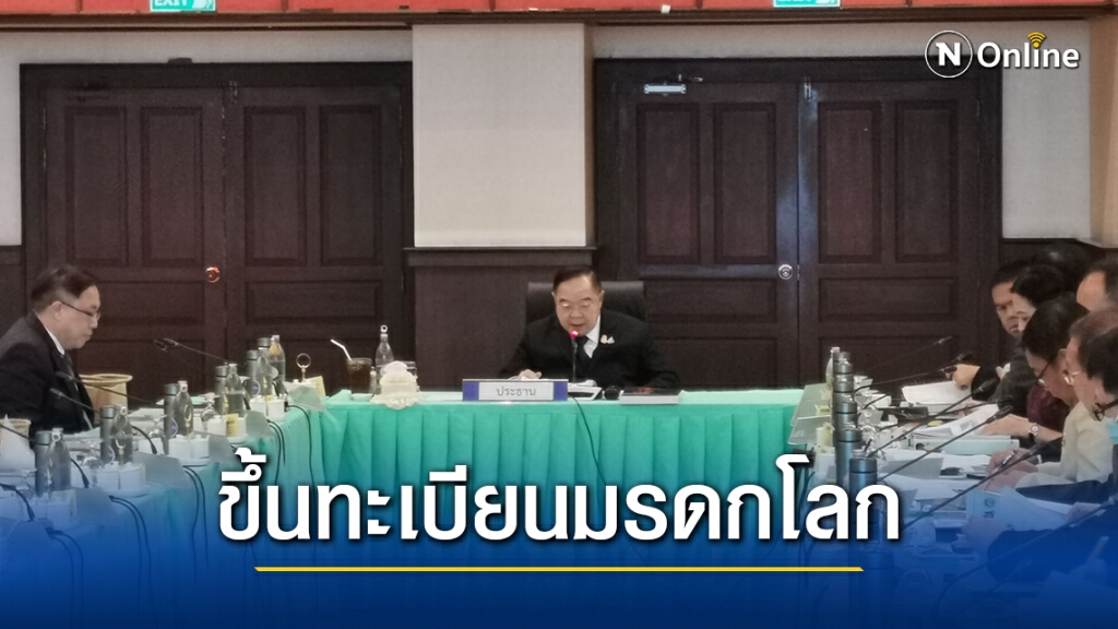 "บิ๊กป้อม" หนุน พื้นที่กลุ่มป่าแก่งกระจานขึ้นทะเบียนมรดกโลก