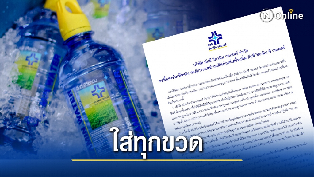"ยันฮี"แจงปมทดสอบไม่พบวิตามินซีในน้ำดื่ม