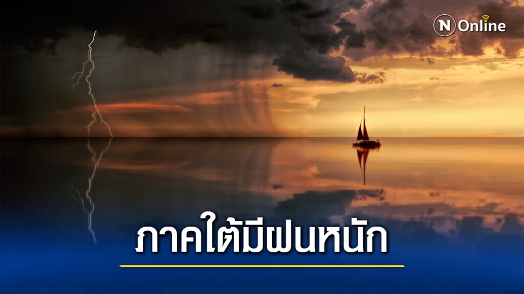 พยากรณ์อากาศวันนี้ ภาคเหนืออุณหภูมิลด1-3องศา ภาคใต้ฝนตกหนักบางพื้นที่