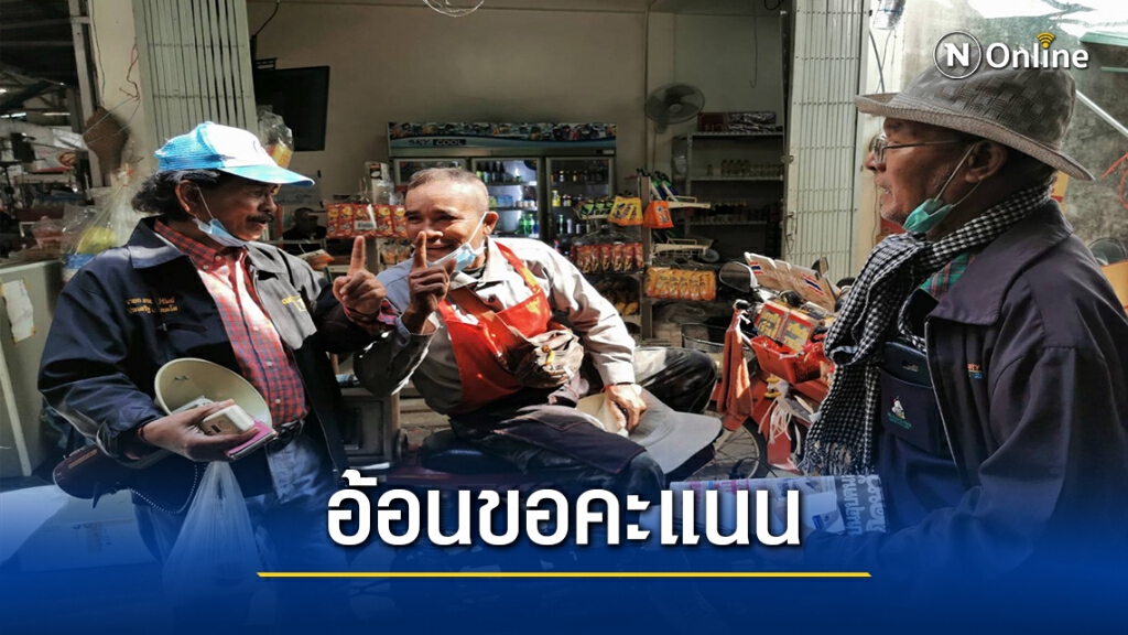 ผู้สมัครชิงนายกอบจ. งัดกลยุทธใช้ภาษาเขมรพื้นถิ่นอ้อนขอคะแนน ผู้สมัครชิงนายกอบจ. งัดกลยุทธใช้ภาษาเขมรพื้นถิ่นอ้อนขอคะแนน