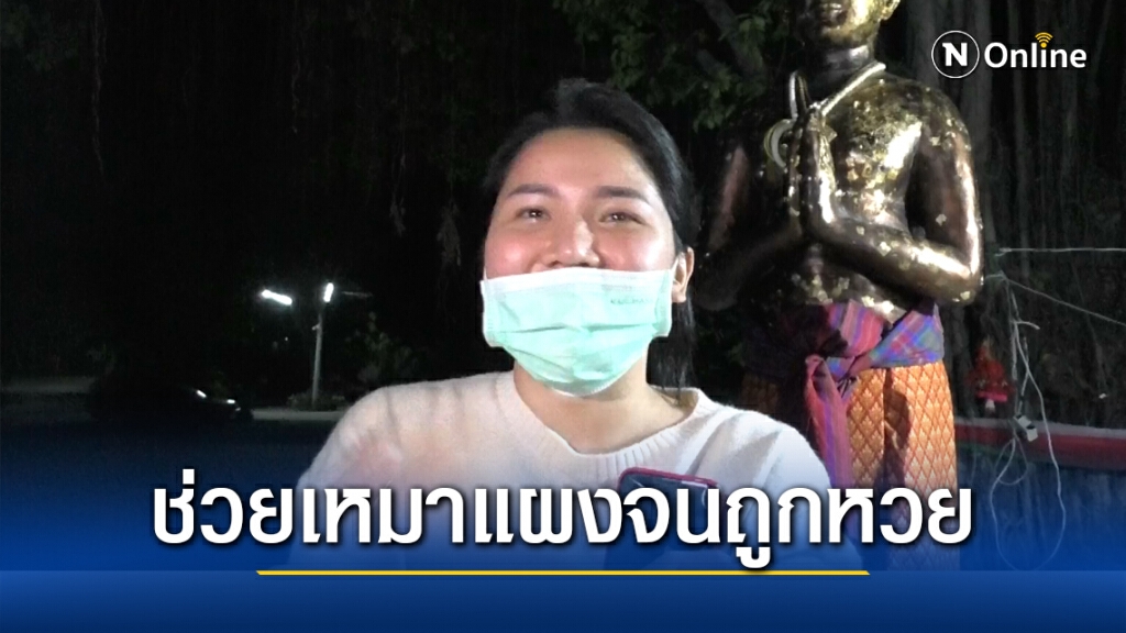หลานสาวเจ้าคณะชัยนาท ถูกรางวัลที่ 1 เผยเจองูตัดหน้ารถ แถมช่วงบ่ายช่วยเหมาแผงตามที่หลวงลุงแนะนำ