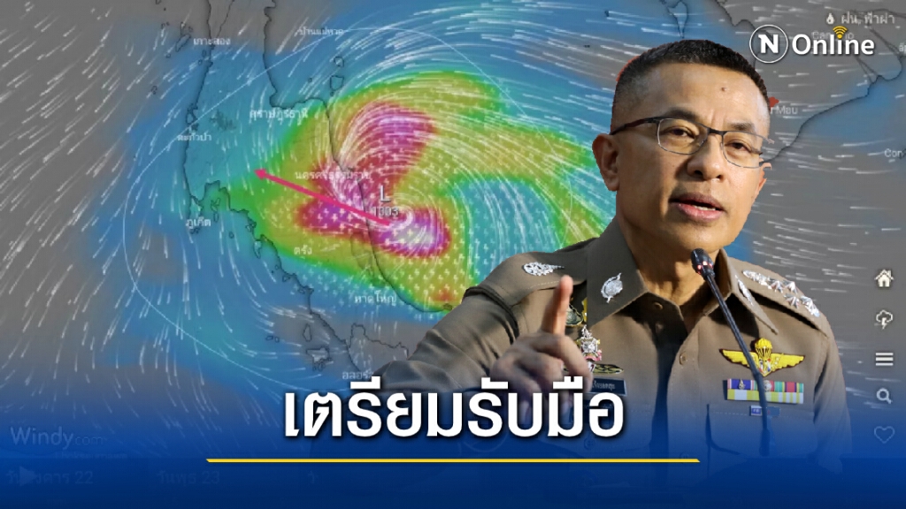 ผบ.ตร.กำชับทุกหน่วย เตรียมรับมือ "พายุกระวาน" ผบ.ตร.กำชับทุกหน่วย เตรียมรับมือ "พายุกระวาน"