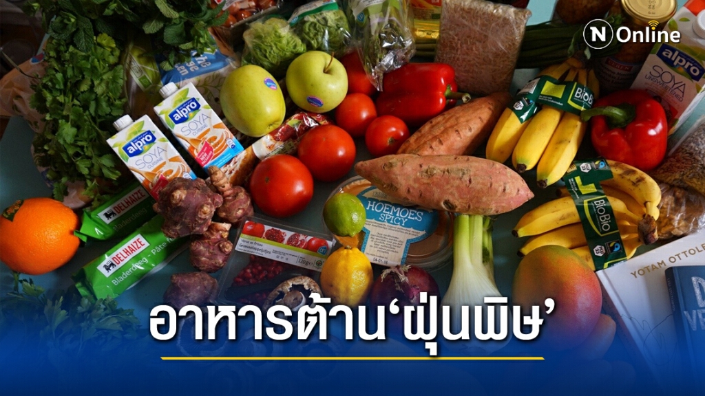 แนะนำวิธีเลือกรับประทานอาหาร ต้านพิษ"ฝุ่นจิ๋ว" PM2.5