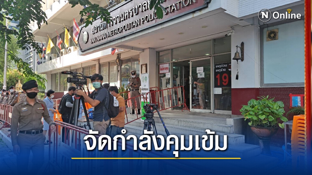 คุมเข้ม'สน.ยานนาวา' เยาวชน16ปี รับทราบข้อหา ม.112 วันนี้!! คุมเข้ม'สน.ยานนาวา' เยาวชน16ปี รับทราบข้อหา ม.112 วันนี้!!