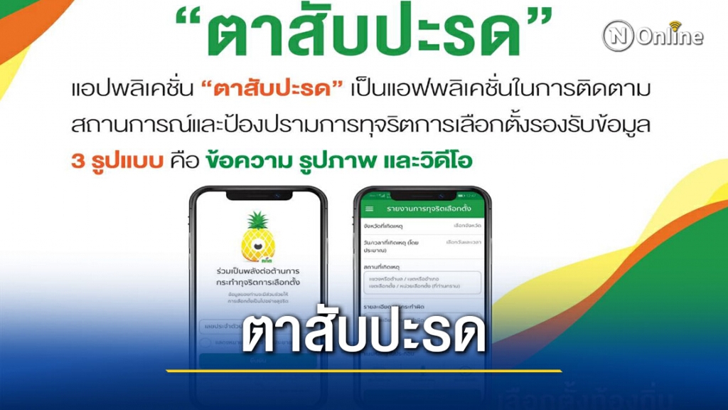 กกต.ชวนโหลดแอปพลิเคชัน "ตาสับปะรด" แจ้งทุจริตเลือกตั้ง กกต.ชวนโหลดแอปพลิเคชัน "ตาสับปะรด" แจ้งทุจริตเลือกตั้ง