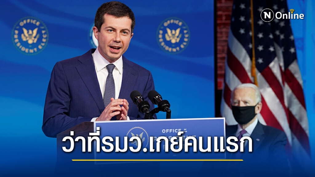 ไบเดนเสนอชื่อรัฐมนตรีที่เป็นเกย์คนแรกของสหรัฐฯ ไบเดนเสนอชื่อรัฐมนตรีที่เป็นเกย์คนแรกของสหรัฐฯ