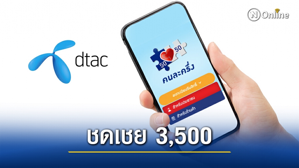 ดีแทค มีข่าวดี!! ชดเชยลูกค้าไม่เกิน 3,500 บาท ให้คนชวด OTP ตั้งแต่ 17 – 23 ธ.ค.