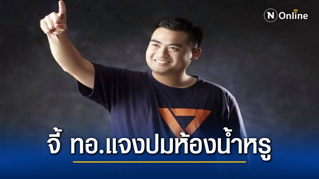 อดีตลูกทัพฟ้าค่ายสีส้ม จี้ ทอ.แจงสเปคห้องน้ำ 50 ล้าน
