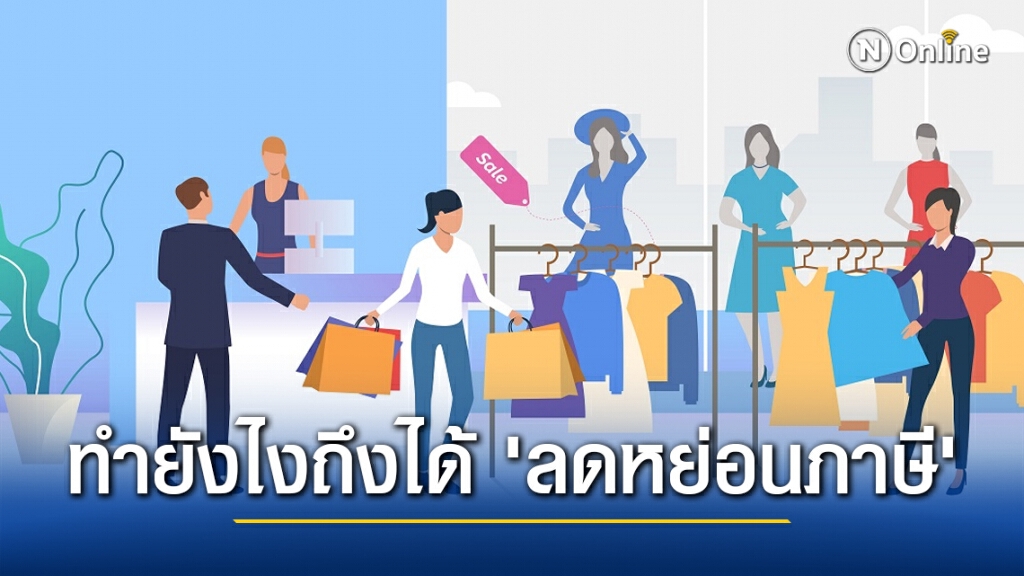 "ช้อปดีมีคืน" ซื้อสินค้าและบริการอะไร "ลดหย่อนภาษี" ได้คุ้มค่า