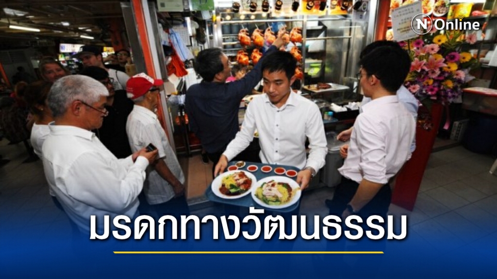 สิงคโปร์ดัน ‘หาบเร่แผงลอย’ ขึ้นแท่นมรดกวัฒนธรรมของยูเนสโก สิงคโปร์ดัน ‘หาบเร่แผงลอย’ ขึ้นแท่นมรดกวัฒนธรรมของยูเนสโก