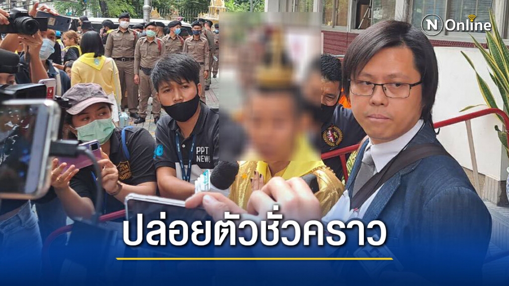 ศาลเยาวชนครอบครัวกลางฯ อนุญาตปล่อยชั่วคราว เยาวชนโดนเเจ้งคดี 112 ศาลเยาวชนครอบครัวกลางฯ อนุญาตปล่อยชั่วคราว เยาวชนโดนเเจ้งคดี 112