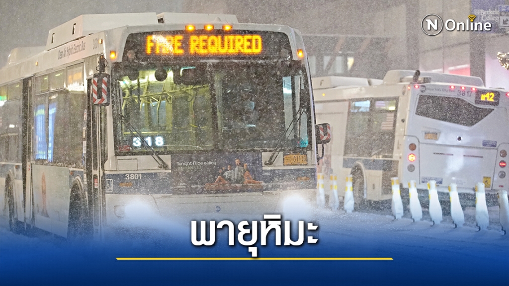 เตือนอเมริกัน 60 ล้านคนรับมือพายุหิมะ