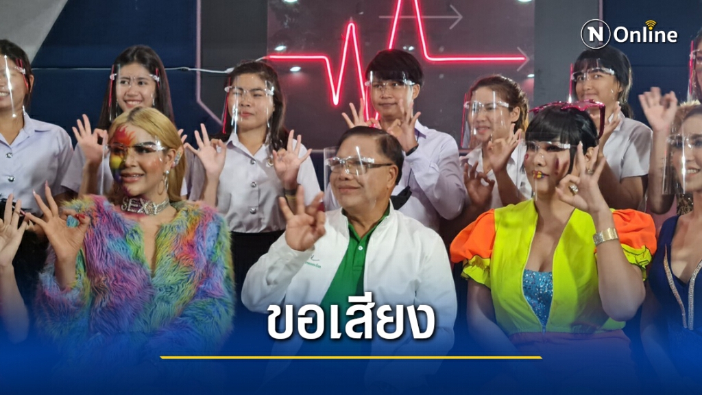 โค้งสุดท้าย "หมอแหยง"ลุย พบกลุ่มเพศทางเลือก โค้งสุดท้าย "หมอแหยง"ลุย พบกลุ่มเพศทางเลือก