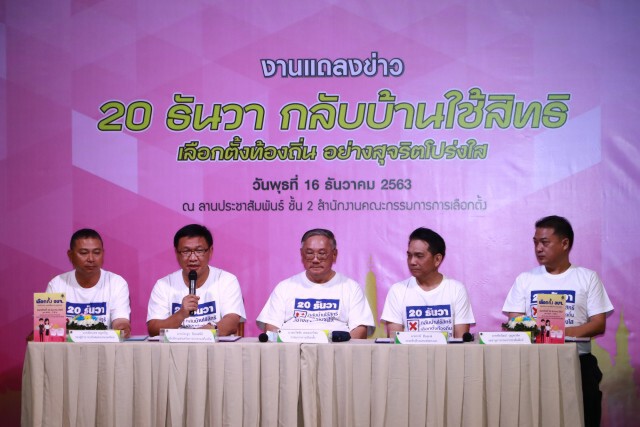 มท. ร่วมกับสำนักงาน กกต. และภาคีเครือข่าย รณรงค์ "เลือกตั้งท้องถิ่น ร่วมกันใช้สิทธิ อย่างสุจริต"