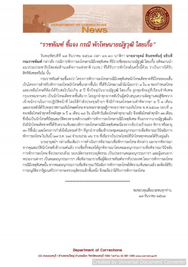 ราชทัณฑ์ ชี้แจง กรณี พักโทษ "นายณัฐวุฒิ ใสยเกื้อ" เผยมีคุณสมบัติตรงตามหลักเกณฑ์