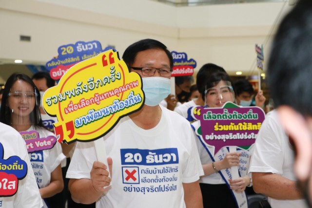 มท. ร่วมกับสำนักงาน กกต. และภาคีเครือข่าย รณรงค์ "เลือกตั้งท้องถิ่น ร่วมกันใช้สิทธิ อย่างสุจริต"
