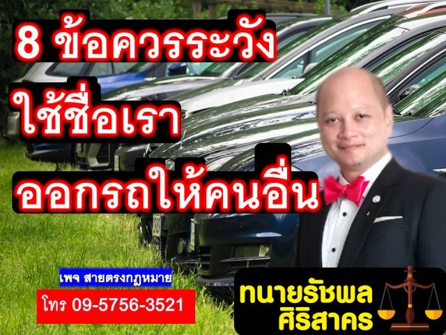 ทนายรัชพล เผย 8 ข้อควรระวังเมื่อใช้ชื่อเราออกรถให้คนอื่น