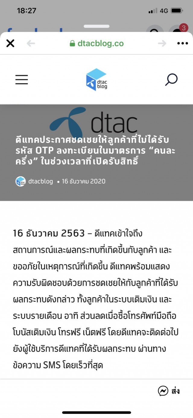 ดีแทค มีข่าวดี!! ชดเชยลูกค้าไม่เกิน 3,500 บาท ให้คนชวด OTP ตั้งแต่ 17 – 23 ธ.ค.