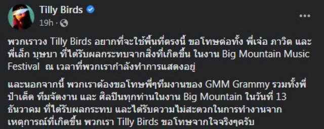 Tilly Birds ขอโทษทุกฝ่ายจากใจ เหตุแสดงสัญลักษณ์ทางการเมืองบนเวทีบิ๊กเมาน์เท่น