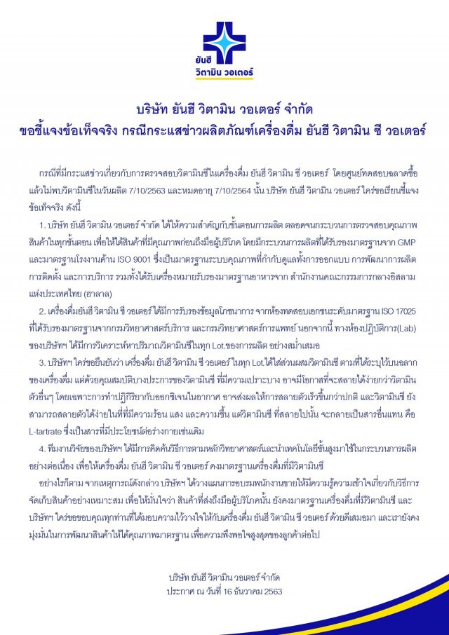 "ยันฮี"แจงปมทดสอบไม่พบวิตามินซีในน้ำดื่ม