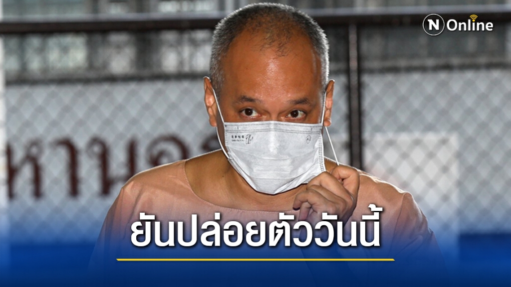 ราชทัณฑ์ ยันปล่อยตัว "ณัฐวุฒิ ไสยเกื้อ" วันนี้ ราชทัณฑ์ ยันปล่อยตัว "ณัฐวุฒิ ไสยเกื้อ" วันนี้