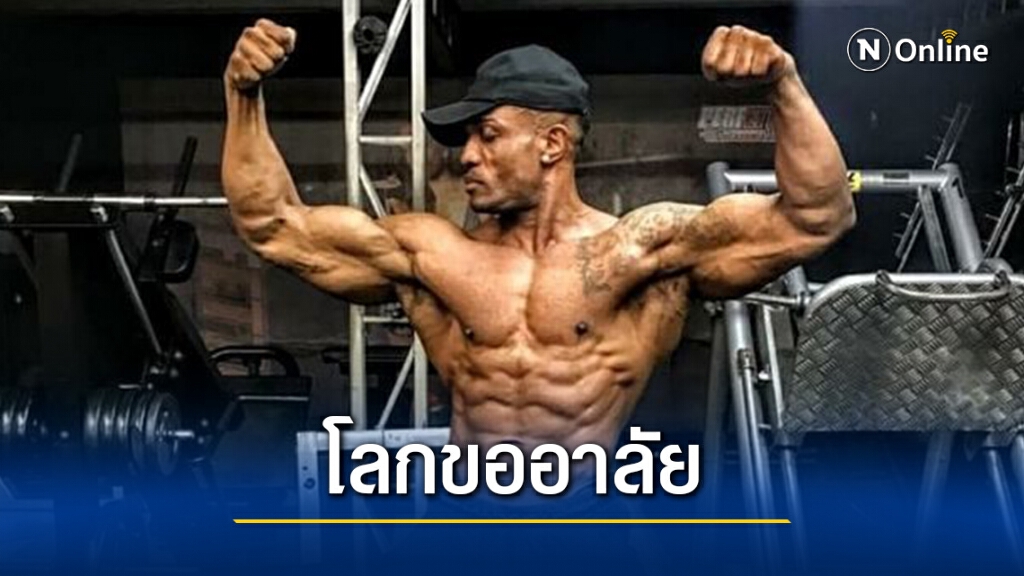โรแบร์โต เจอร์วาสิโอ นักกีฬาเพาะกายระดับแชมป์ชาวบราซิลเสียชีวิต หลังติดเชื้อโควิด