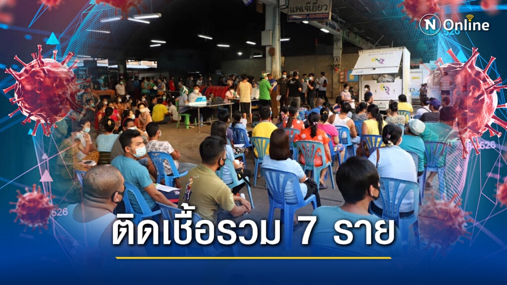 เจออีก! สมุทรสาครเผยพบผู้ติดโควิดเพิ่มอีก 3 รวม 7 รายแล้ว