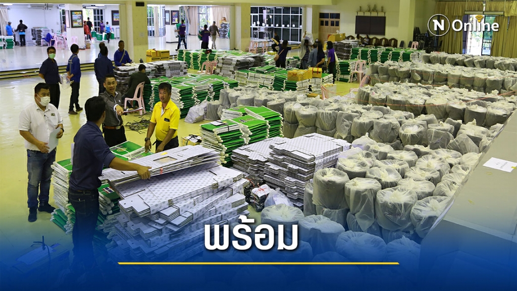กกต.พล.แจกหีบบัตรและอุปกรณ์เลือกตั้ง