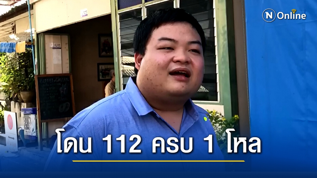"เพนกวิน" เดินสายรับทราบข้อหารายวัน โอดโดนม.112 ครบหนึ่งโหล "เพนกวิน" เดินสายรับทราบข้อหารายวัน โอดโดนม.112 ครบหนึ่งโหล