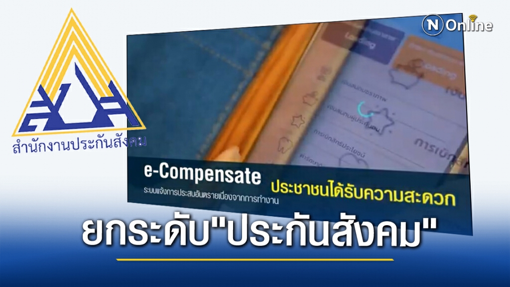 "ประกันสังคม" ยกระดับช่องทางแจ้งการประสบอันตราย