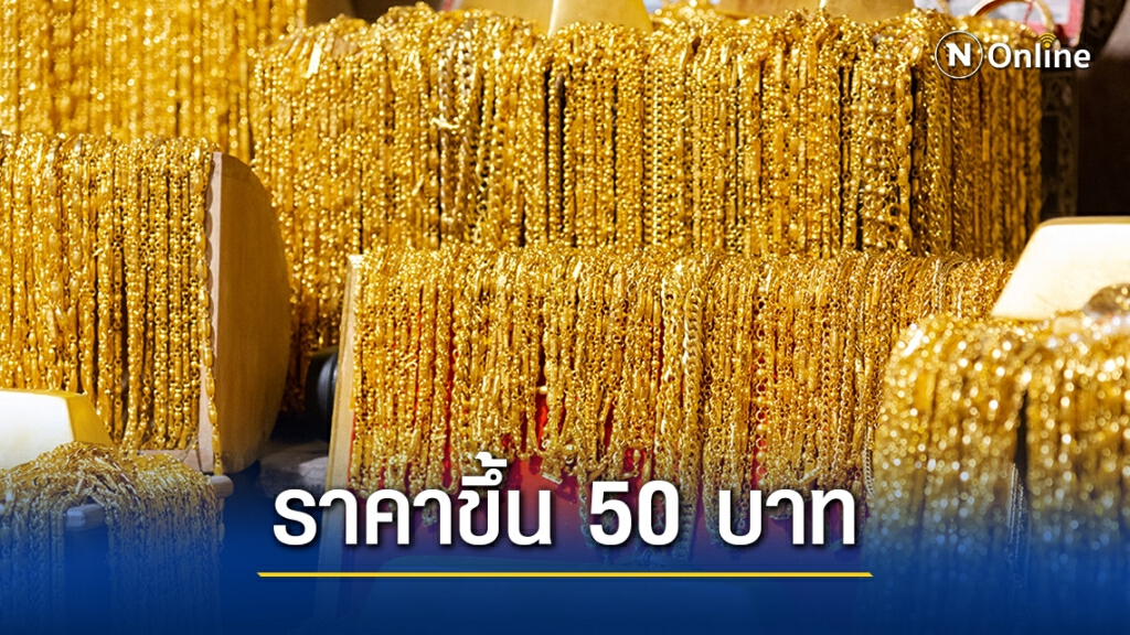 ราคาทองวันนี้(18 ธ.ค.) ขึ้น 50 บาท ทองรูปพรรณขายออก 27,050 บาท
