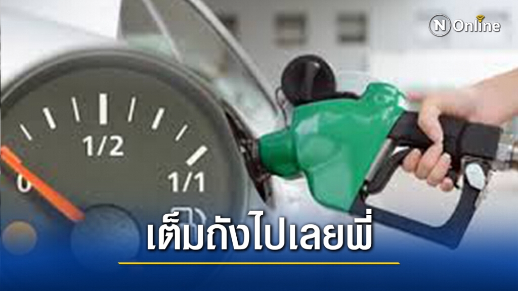 เย็นนี้แวะปั้ม..จัดให้เต็มถัง!! พรุ่งนี้..น้ำมันปรับขึ้นราคาทุกชนิด