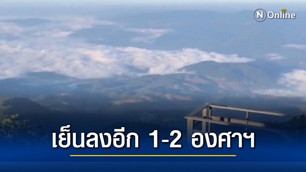 อุตุฯ เผยอุณหภูมิลดอีก 1-2 องศา ไทยตอนบนอากาศเย็นถึงหนาว กรุงฯเย็นกว่าเดิม