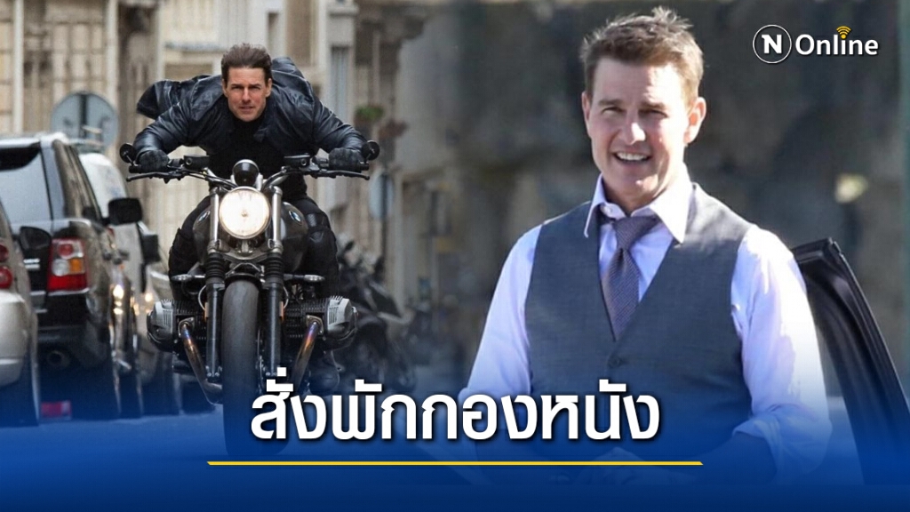 "ทอม ครูซ" สั่งพักกองหนัง หลังทีมงานลาออก 5 ราย เหตุระเบิดอารมณ์ใส่