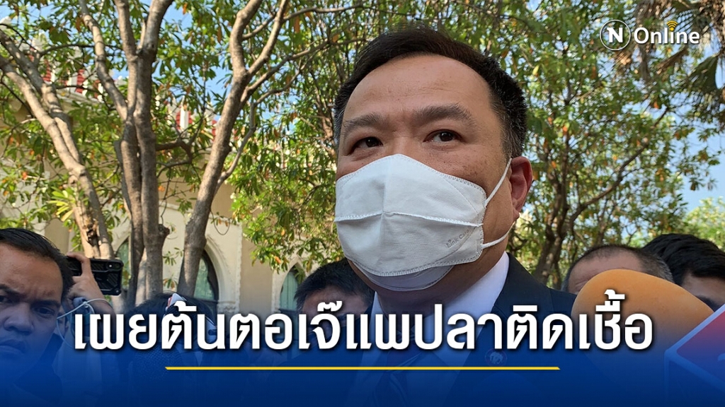 "อนุทิน" เผยต้นตอ เจ้าของแพปลาติดโควิด-19