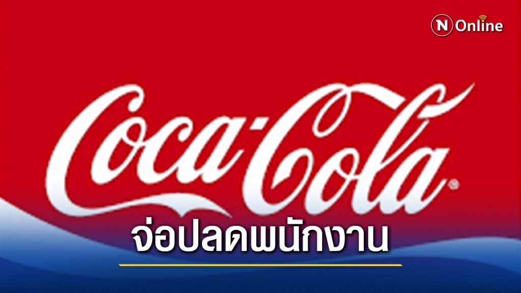 "โคคา-โคลา" จ่อปลดพนักงานกว่า 2 พันตำแหน่งทั่วโลก