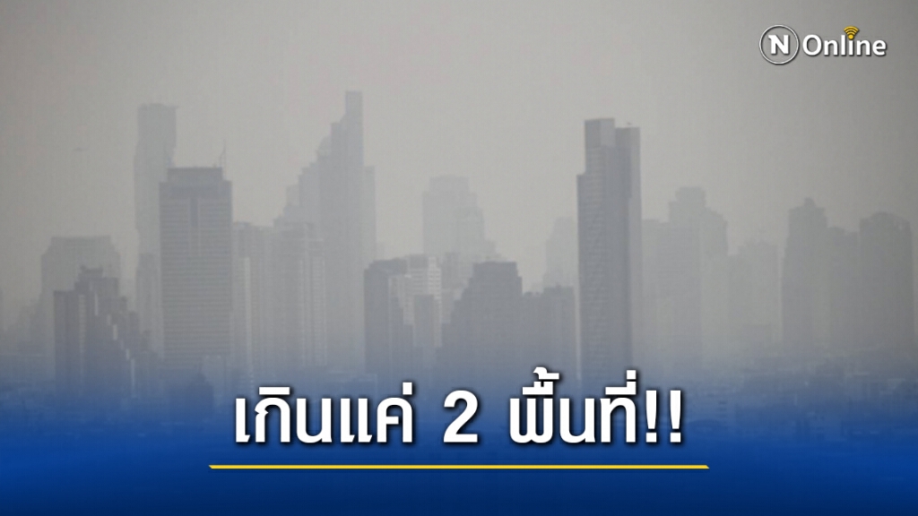 อัปเดต กทม.-ปริมณฑล ค่าฝุ่น PM2.5 ลดลง!! พบเกินมาตรฐานแค่ 2 พื้นที่