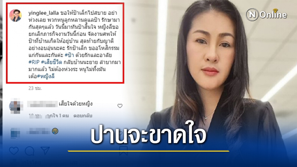 หญิงลี โพสต์ภาพสูญเสียคุณป้าอย่างกะทันหัน เผยคำลาครั้งสุดท้าย!! หญิงลี โพสต์ภาพสูญเสียคุณป้าอย่างกะทันหัน เผยคำลาครั้งสุดท้าย!!