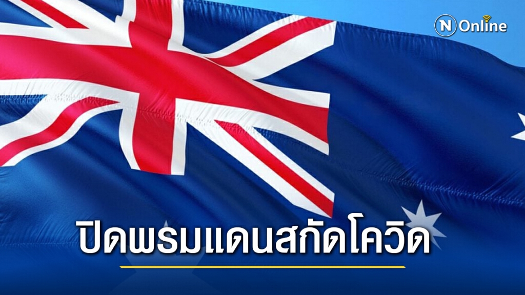 'ออสเตรเลีย' สั่งปิดพรมแดนสกัดโควิด-19 หลังพบผู้ติดเชื้อแบบกลุ่มก้อนในซิดนีย์