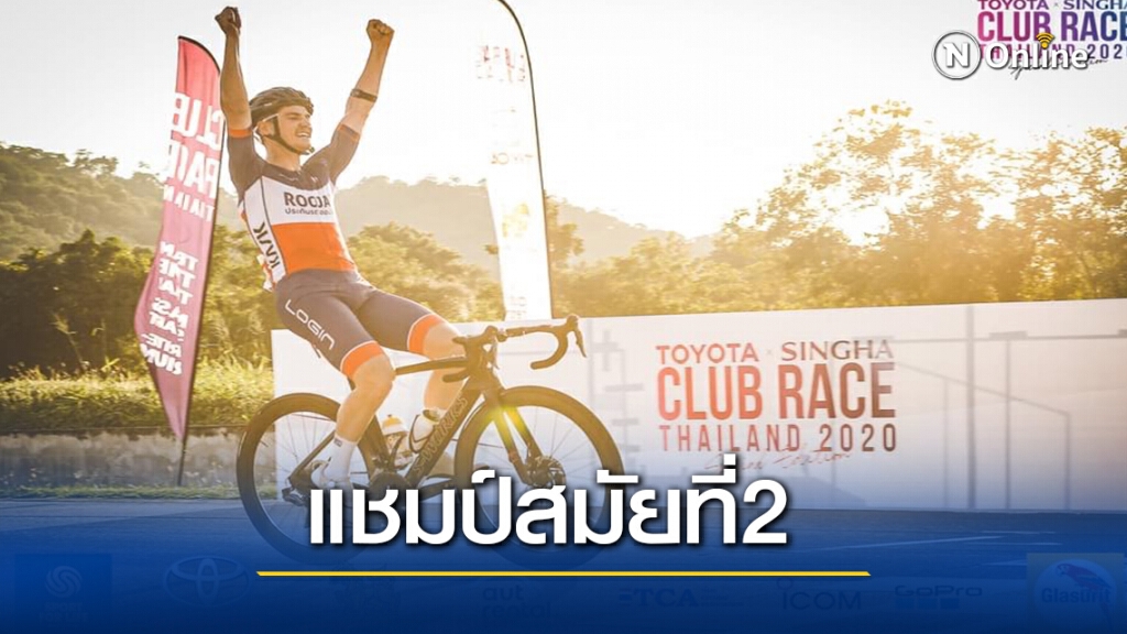 "รู้ใจดอทคอมฯ"ซิวแชมป์สมัย2ปั่นคลับไทยแลนด์2020
