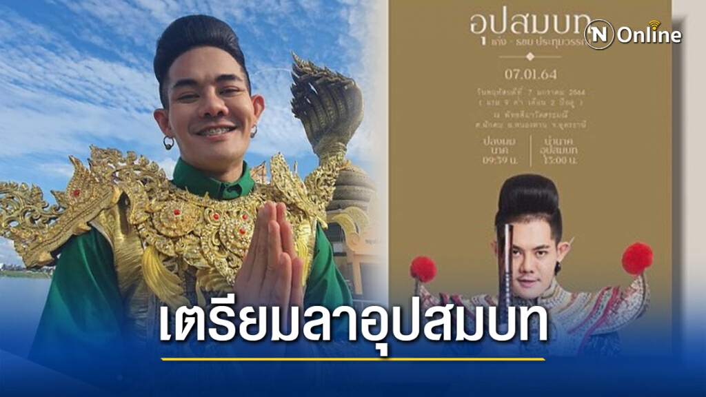 "เก่ง ธชย" เตรียมลาอุปสมบทที่บ้านเกิด 7 ม.ค. 64