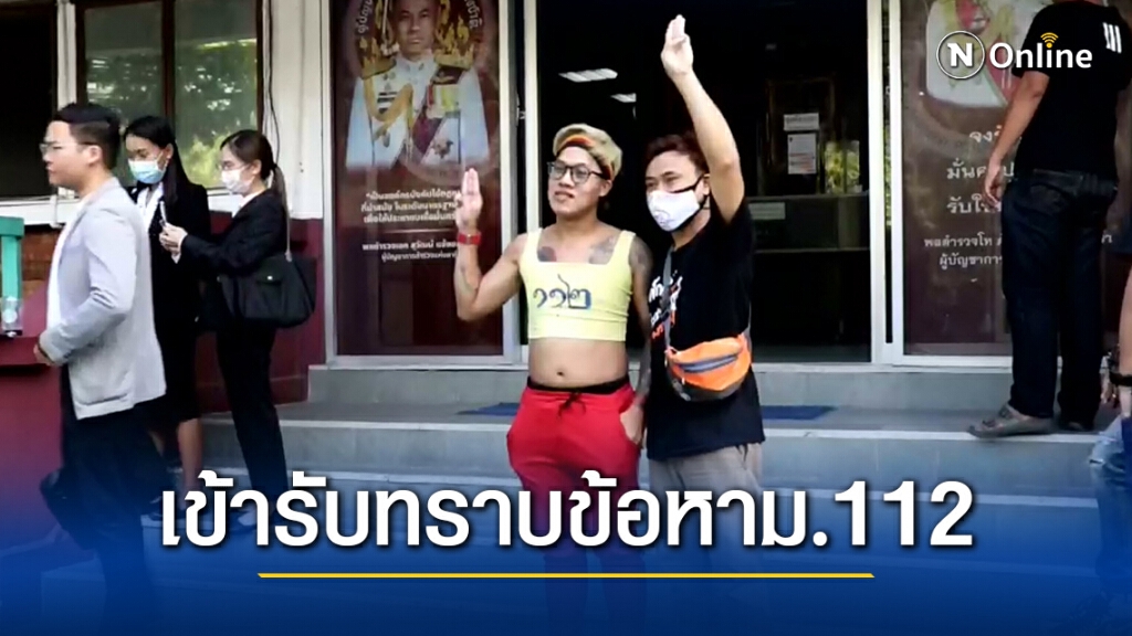 แกนนำคณะราษฎรเข้ารับทราบข้อหาม.112 กรณีสาดสีหน้าตร. แกนนำคณะราษฎรเข้ารับทราบข้อหาม.112 กรณีสาดสีหน้าตร.
