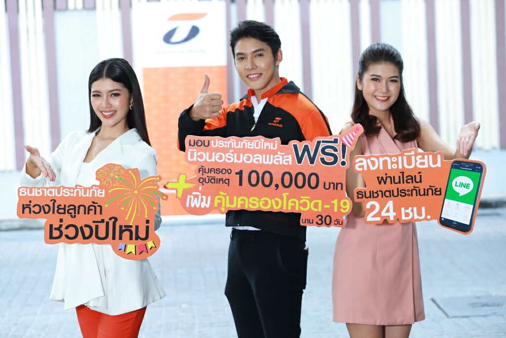 ธนชาตประกันภัย  มอบของขวัญลูกค้าช่วงเทศกาลปีใหม่กว่า 1 ล้านราย ให้ฟรี!