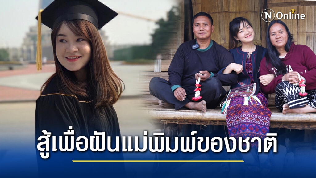 ชื่นชม "ซาโร-สโรชา"เด็กดื้อเรียน สู้เพื่อฝันแม่พิมพ์ของชาติ