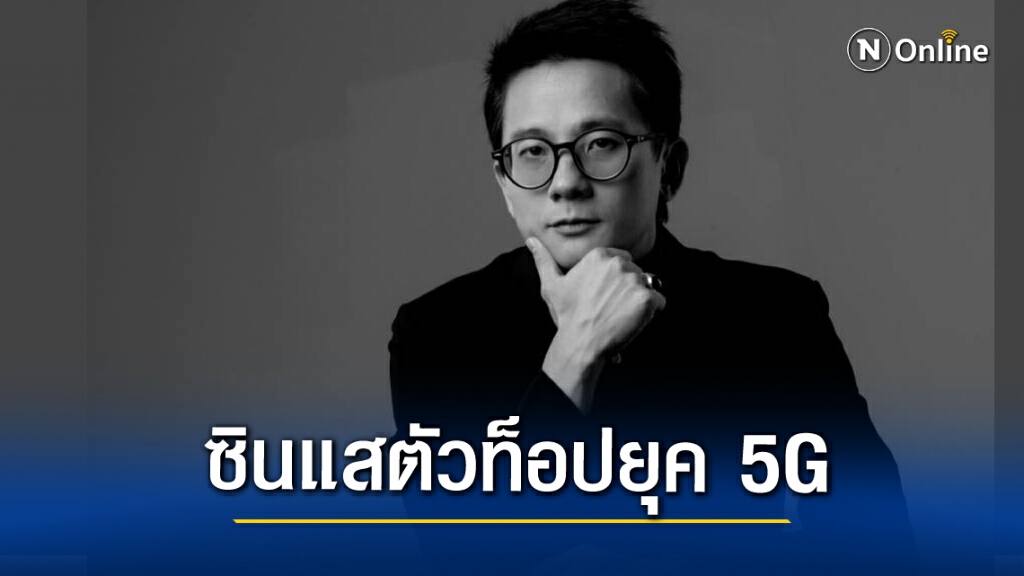 ขึ้นแท่นตัวท็อปซินแสยุค 5G "อาจารย์เซิน กิตติ์ธนิน" ขึ้นแท่นตัวท็อปซินแสยุค 5G "อาจารย์เซิน กิตติ์ธนิน"